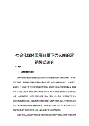 社会化媒体发展背景下优衣库的营销模式研究.docx