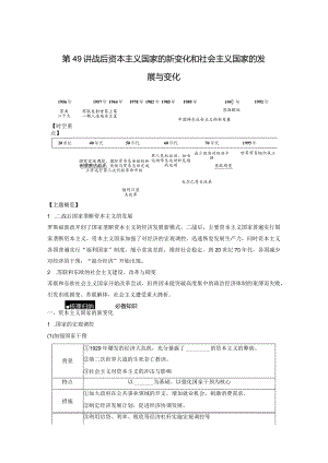 第六部分 现代世界 第18单元 第49讲 战后资本主义国家的新变化和社会主义国家的发展与变化.docx