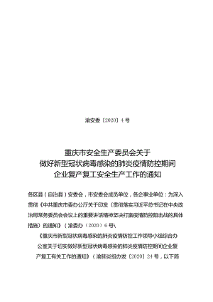 渝安委〔2020〕4号关于做好新型冠状病毒感染的肺炎疫情防控期间企业复产复工安全生产工作的通知.docx