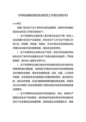 环保设施和项目安全防范工作责任告知书.docx