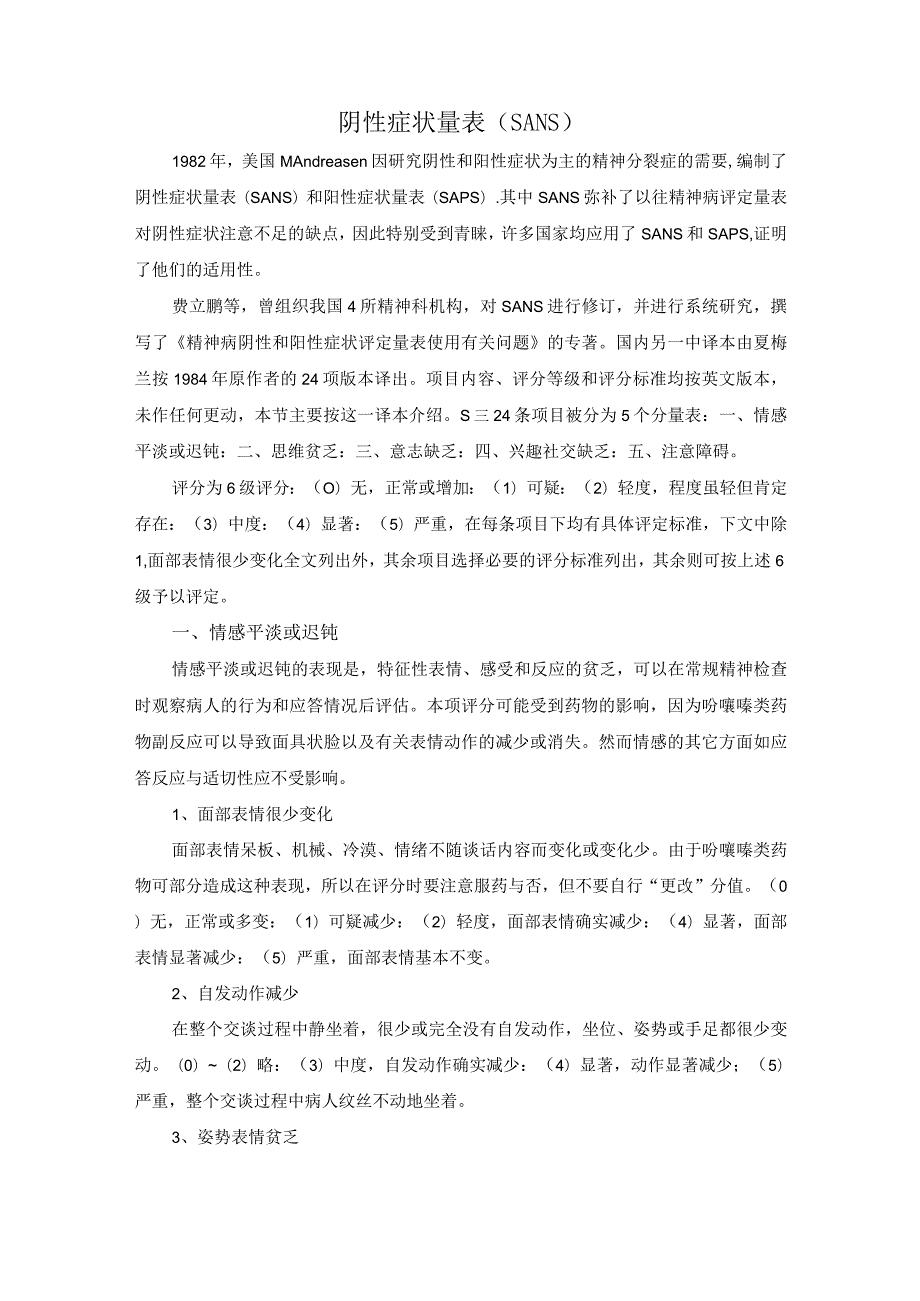 阴性症状评定量表(SANS).docx_第1页