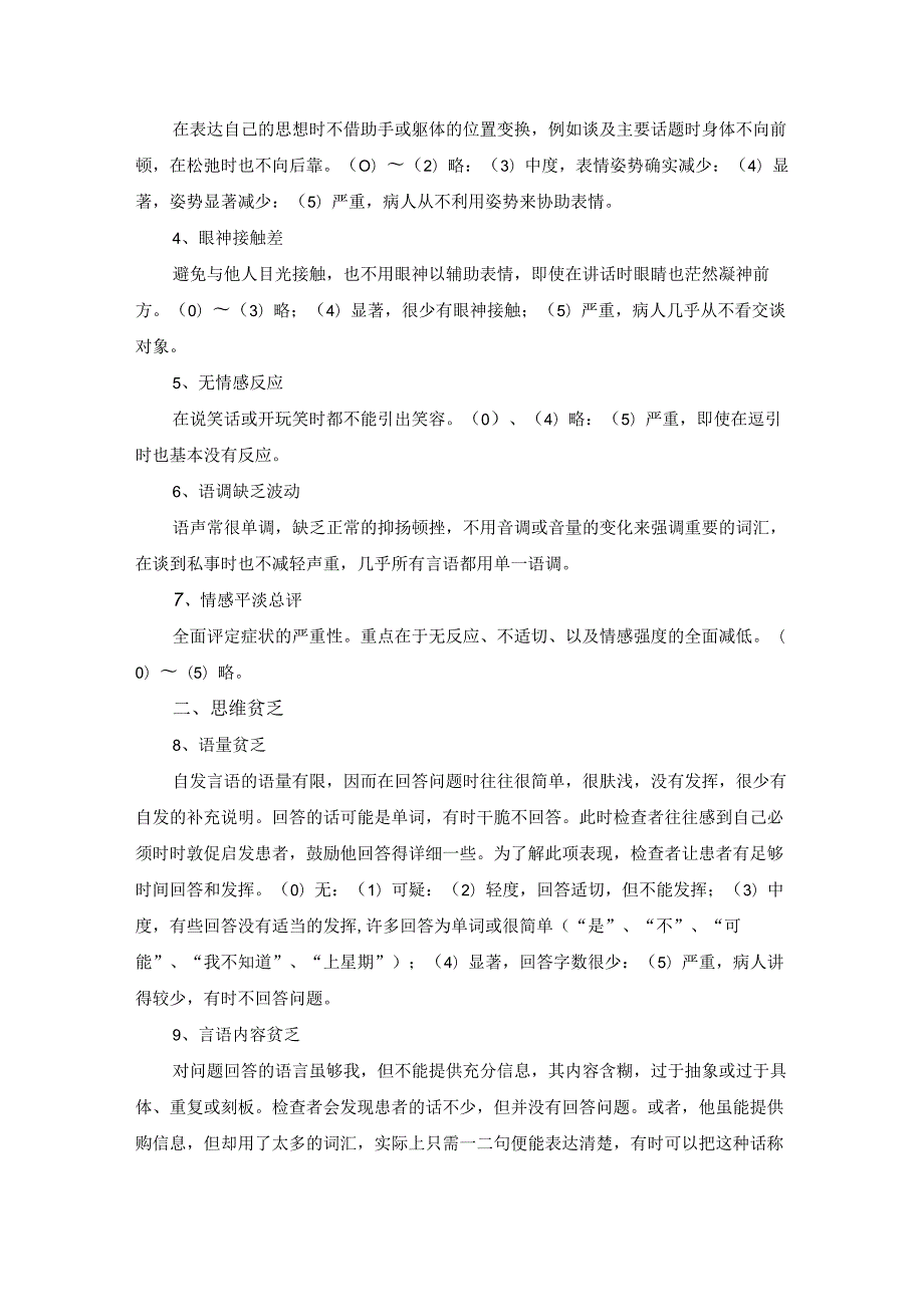 阴性症状评定量表(SANS).docx_第2页