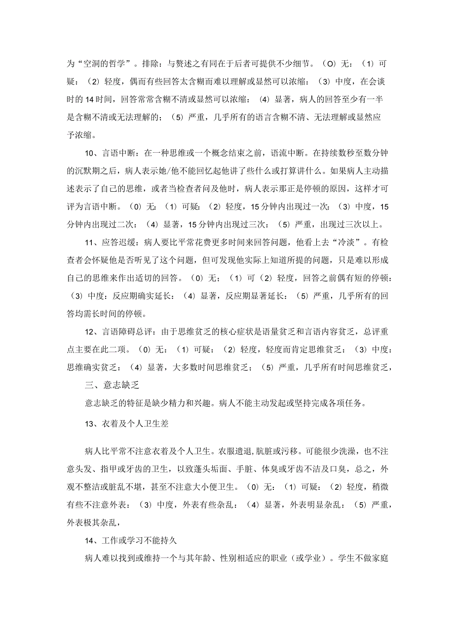 阴性症状评定量表(SANS).docx_第3页