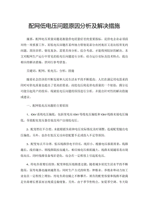 配网低电压问题原因分析及解决措施.docx