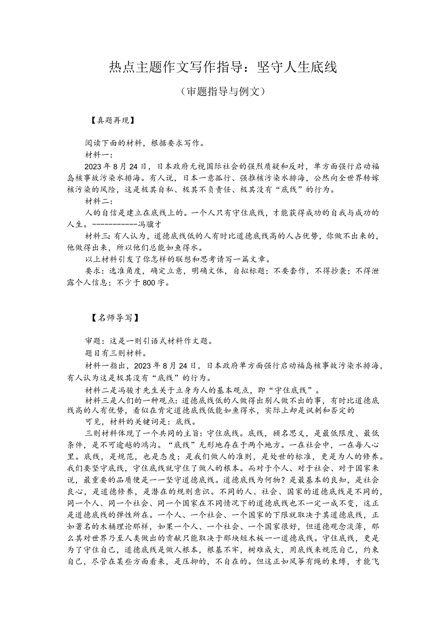 热点主题作文写作指导：坚守人生底线（审题指导与例文）.docx_第1页