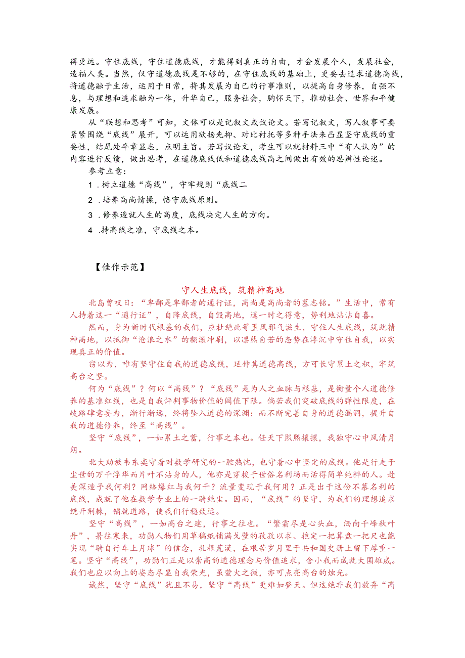 热点主题作文写作指导：坚守人生底线（审题指导与例文）.docx_第2页