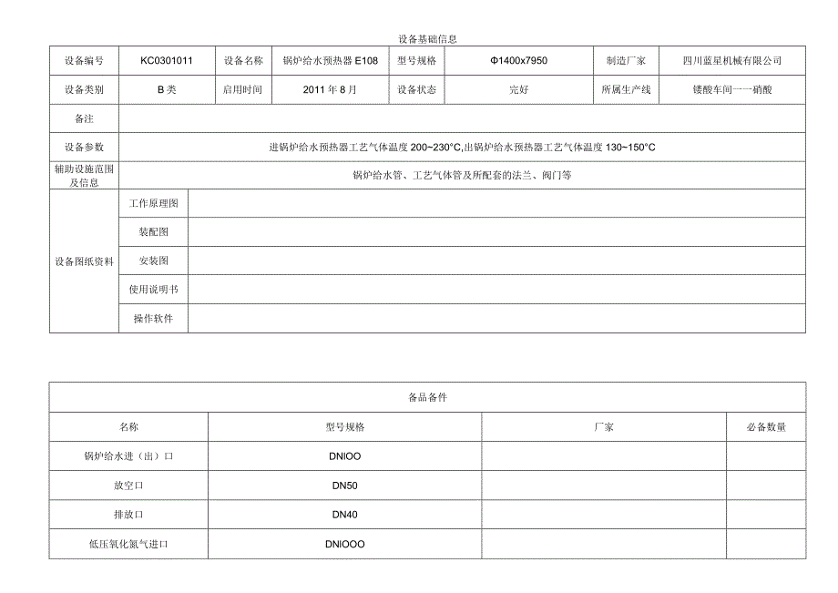 锅炉给水预热器E108.docx_第1页