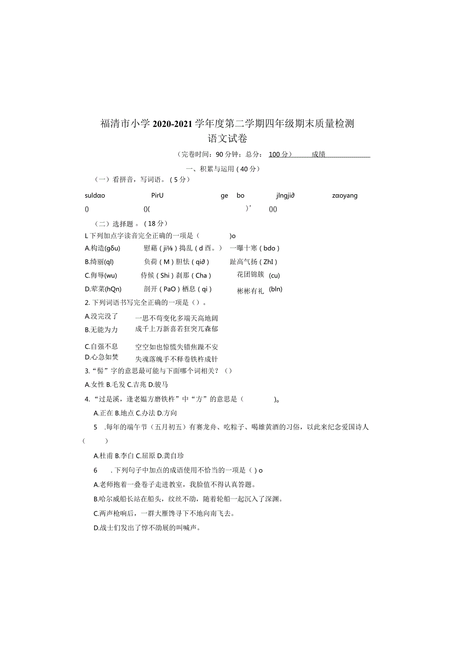 福清市小学2020-2021学年度第二学期四年级期末质量检测试卷.docx_第2页