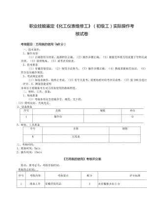 职业技能鉴定《化工仪表维修工》（初级工）实际操作考核试卷.docx