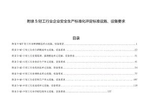 附录5：轻工行业企业安全生产标准化评定标准设施、设备要求（9个单元）.docx