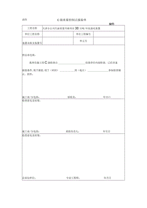 表四 C级质量控制点报验单.docx