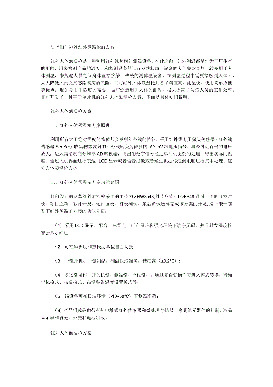 防“阳”神器红外额温枪的方案.docx_第1页