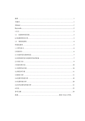 纳米银锌复合抗菌纺织品的制备.docx