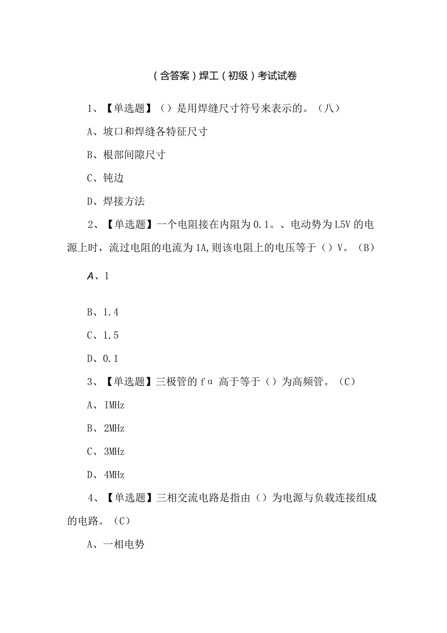 （含答案）焊工（初级）考试试卷.docx_第1页