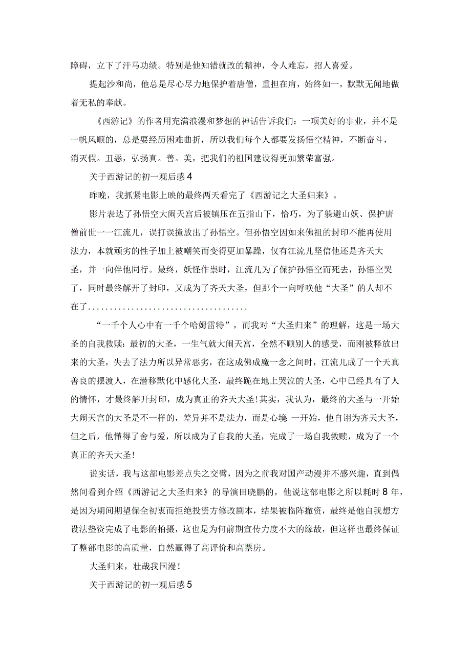 西游记的初一观后感.docx_第3页