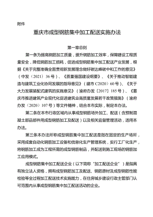 重庆市成型钢筋集中加工配送实施办法.docx