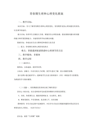 青春期生理和心理变化教案.docx