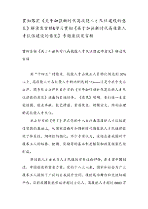 贯彻落实《关于加强新时代高技能人才队伍建设的意见》 解读发言稿 & 学习贯彻《关于加强新时代高技能人才队伍建设的意见》 专题座谈发言稿.docx