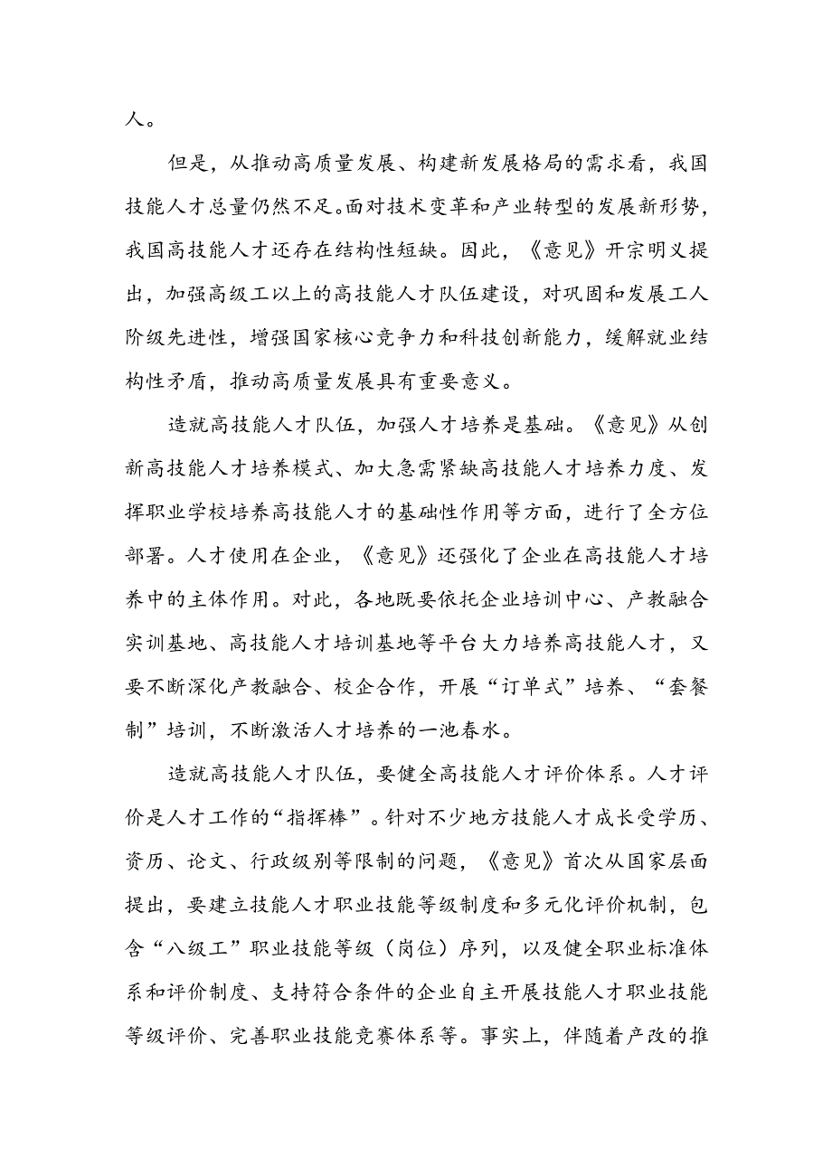 贯彻落实《关于加强新时代高技能人才队伍建设的意见》 解读发言稿 & 学习贯彻《关于加强新时代高技能人才队伍建设的意见》 专题座谈发言稿.docx_第2页