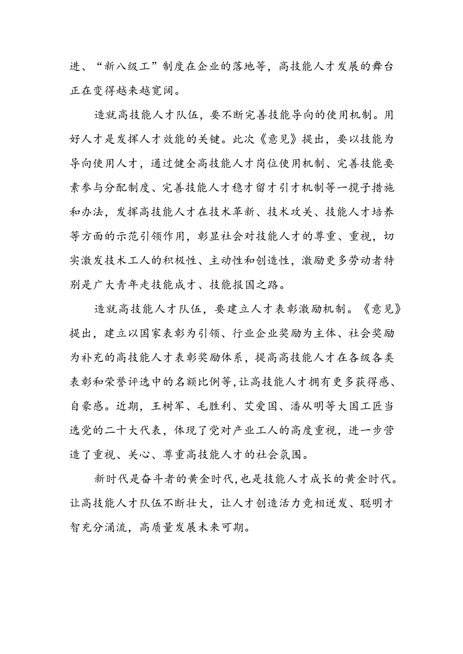 贯彻落实《关于加强新时代高技能人才队伍建设的意见》 解读发言稿 & 学习贯彻《关于加强新时代高技能人才队伍建设的意见》 专题座谈发言稿.docx_第3页