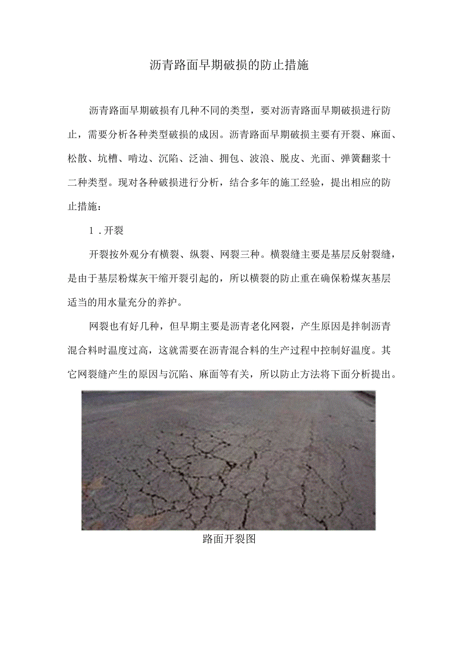 沥青路面早期破损的防止措施5.docx_第1页