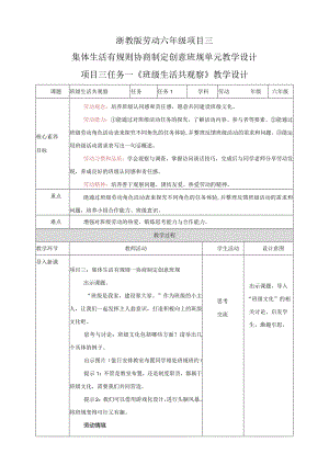 浙教版劳动六年级项目三-集体生活有规则-协商制定创意班规-单元教学设计.docx