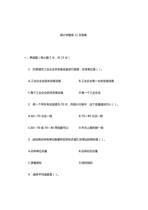 统计学知识考试习题作业题库.docx