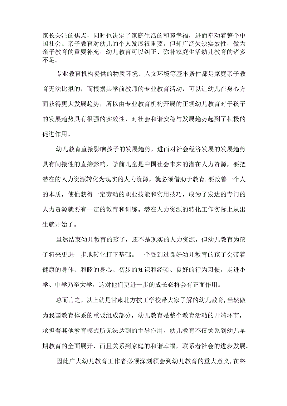 甘肃北方技工学校的幼儿教育扮演着怎样重要的社会角色？.docx_第2页