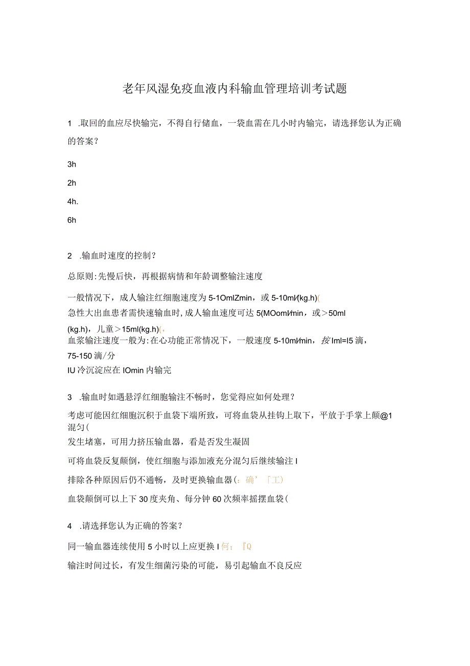 老年风湿免疫血液内科输血管理培训考试题.docx_第1页