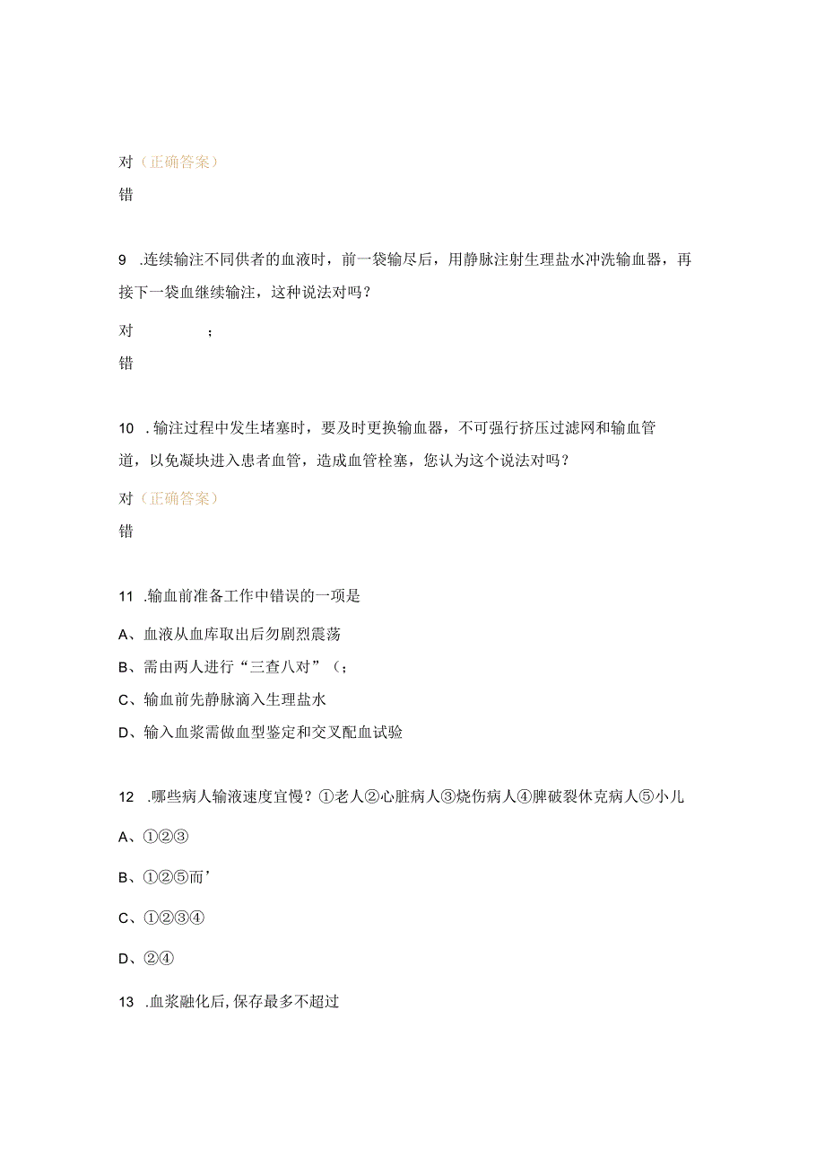 老年风湿免疫血液内科输血管理培训考试题.docx_第3页