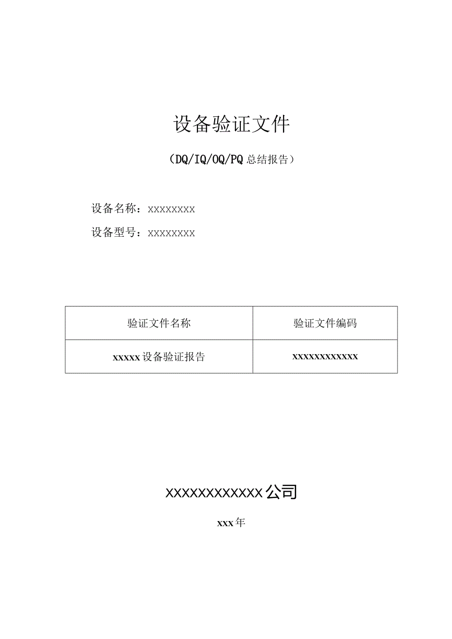 设备验证报告.docx_第1页