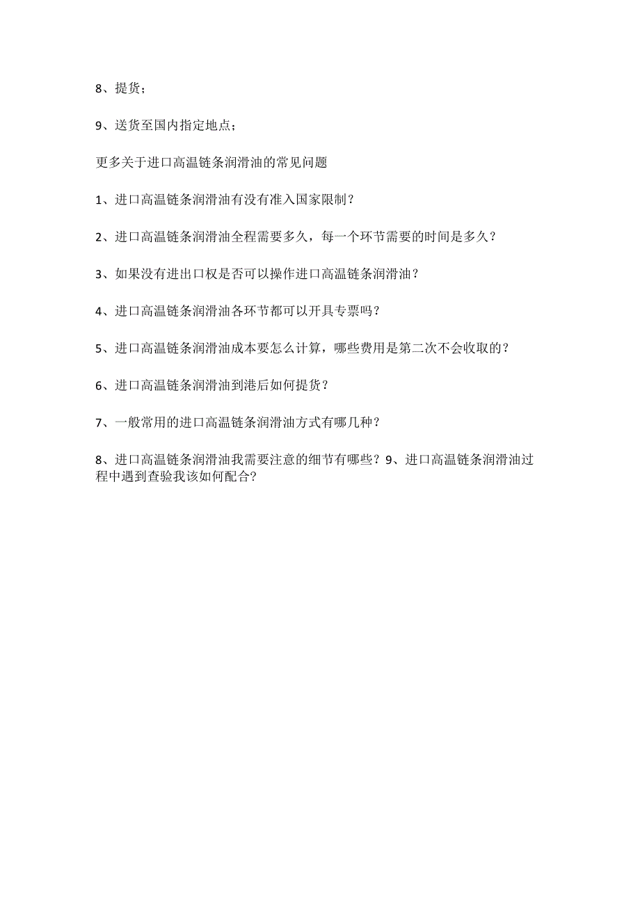 警惕高温链条润滑油进口报关注意的事项及手续【报关技巧】.docx_第3页