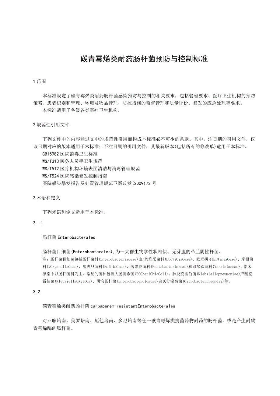 碳青霉烯类耐药肠杆菌预防与控制标准WST826—2023.docx_第2页