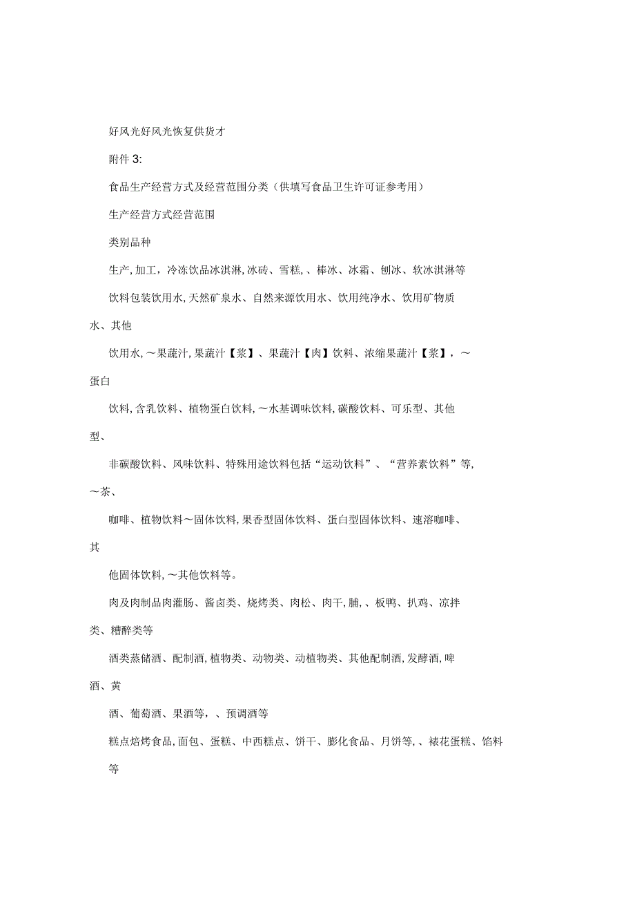 食品生产经营方式及经营范围分类(供填写食品卫生许可证.docx_第1页