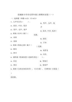 花城版小学音乐四年级上册期末试卷（两套）.docx