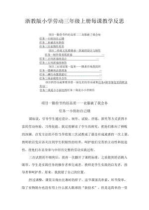 浙教版小学劳动三年级上册每课教学反思（含目录）.docx