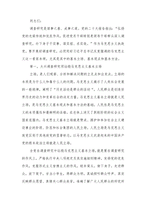 马克思主义在大兴调查研究中的重要作用宣讲稿.docx