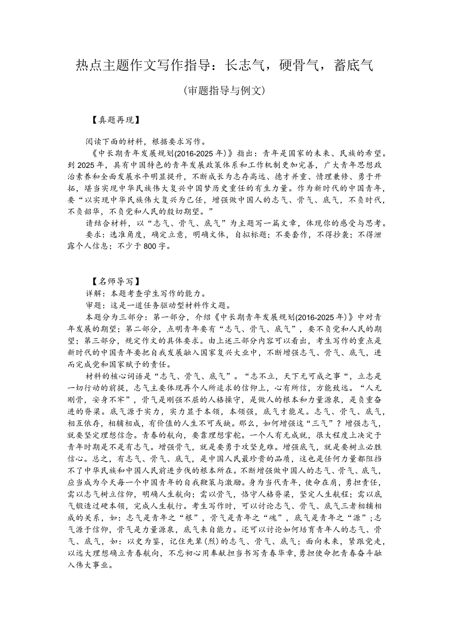 热点主题作文写作指导：长志气硬骨气蓄底气（审题指导与例文）.docx_第1页