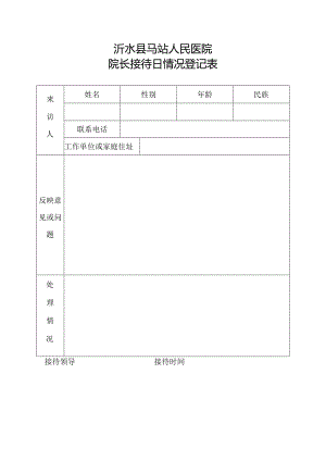 院长接待日情况登记表.docx