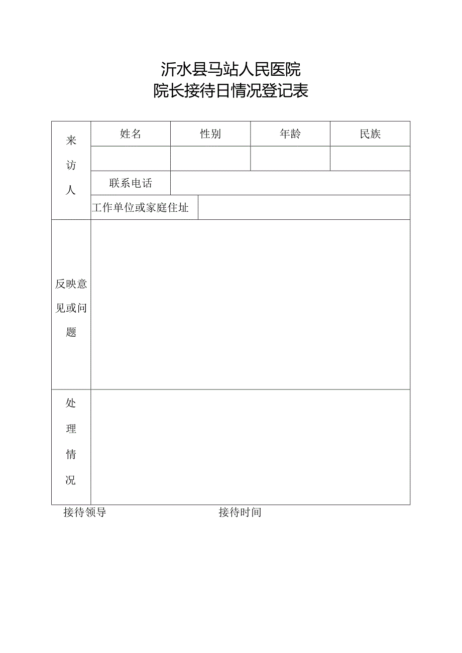 院长接待日情况登记表.docx_第1页