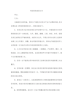 项目的保密协议书.docx