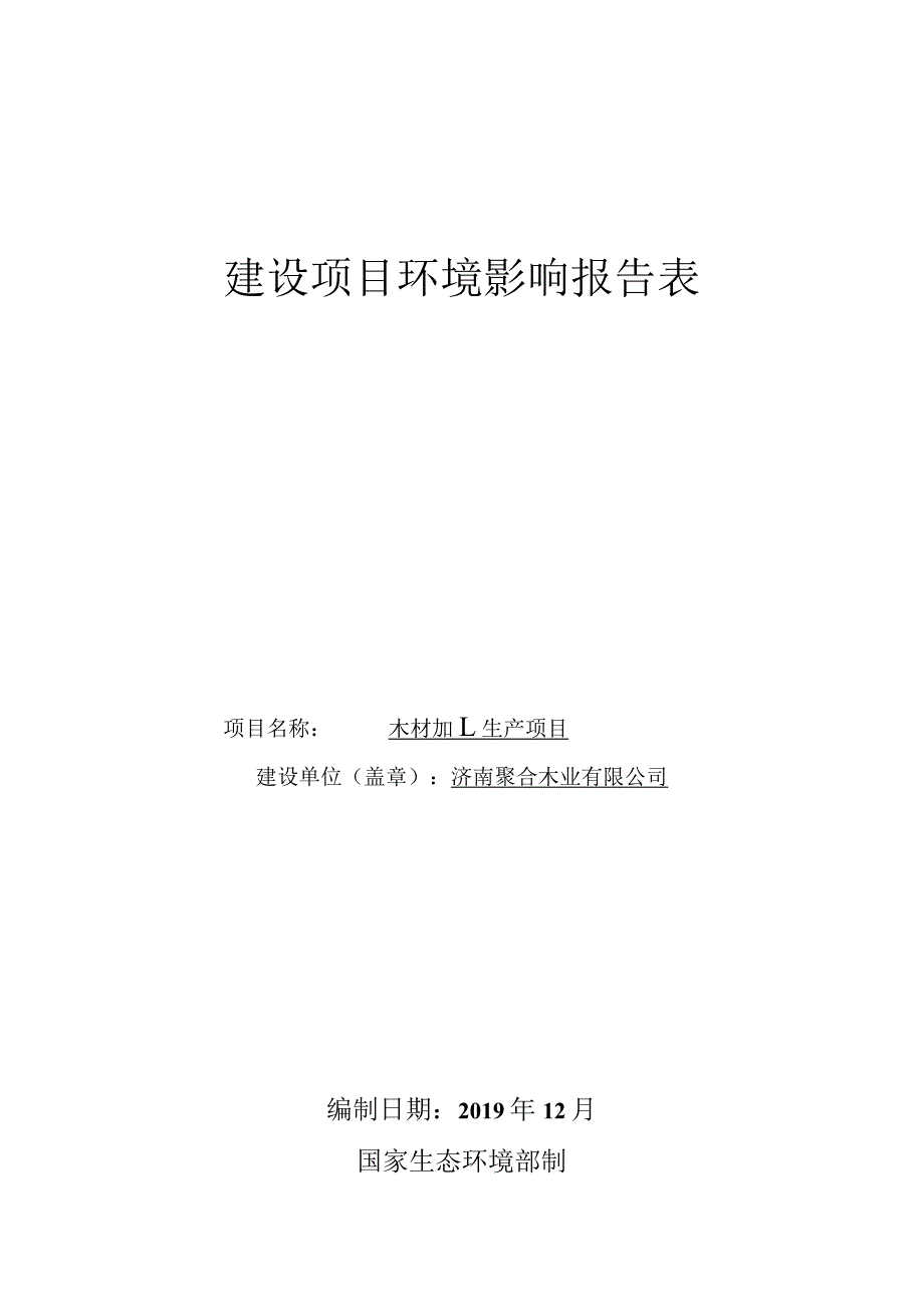 济南聚合木业有限公司木材加工生产项目环境影响报告公示版.docx_第1页