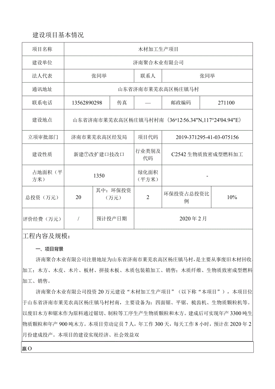 济南聚合木业有限公司木材加工生产项目环境影响报告公示版.docx_第3页