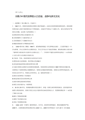 第六部分 现代世界 第19单元 训练54 现代世界的人口迁徙、战争与多元文化.docx