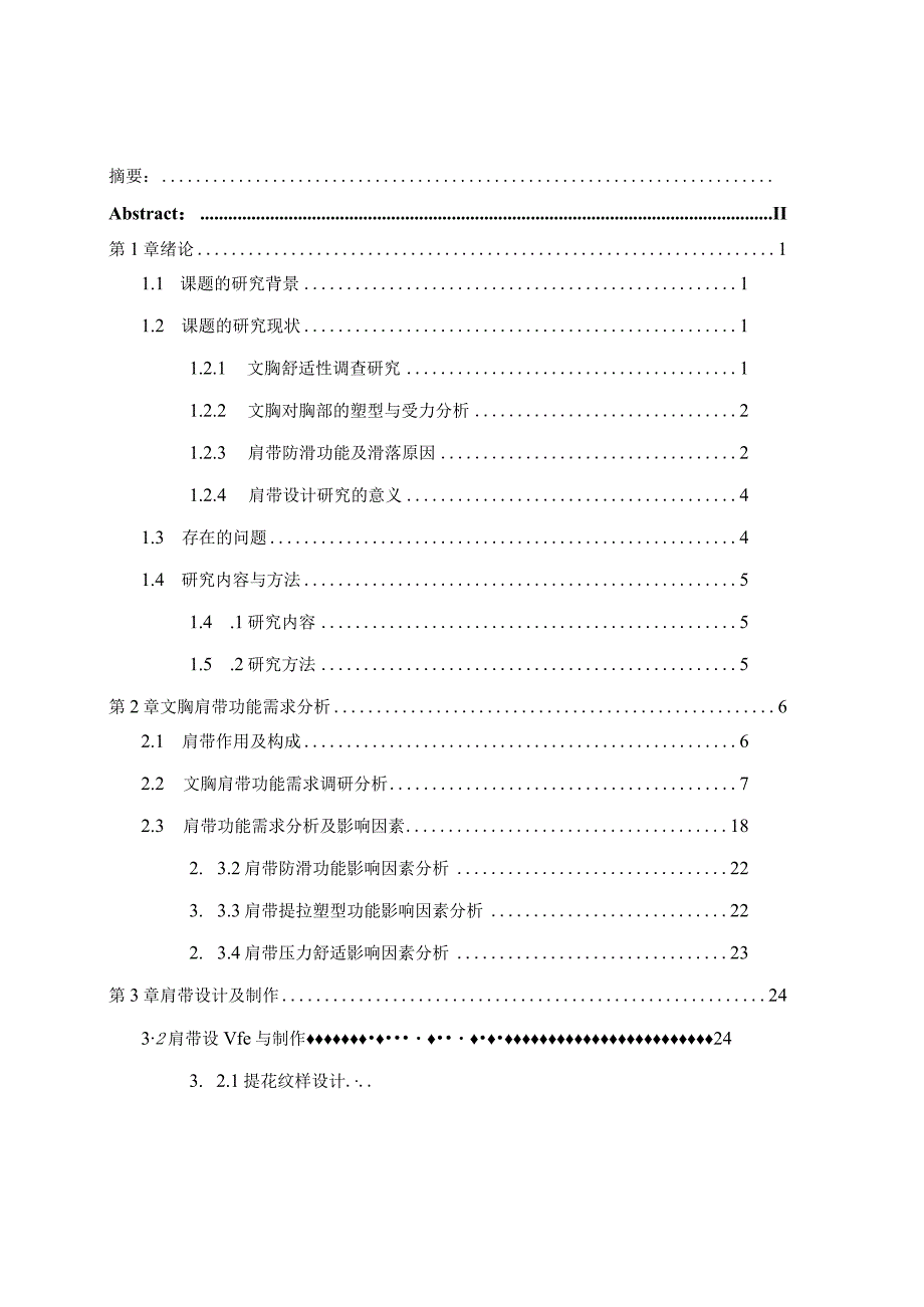 防滑肩带设计与舒适性研究.docx_第1页