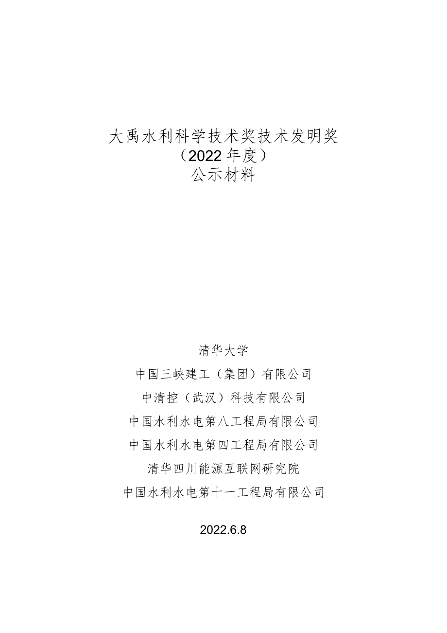 附件：《大体积混凝土智能温控通水成套关键技术与装备》项目申报2022年大禹奖公示内容.docx_第1页