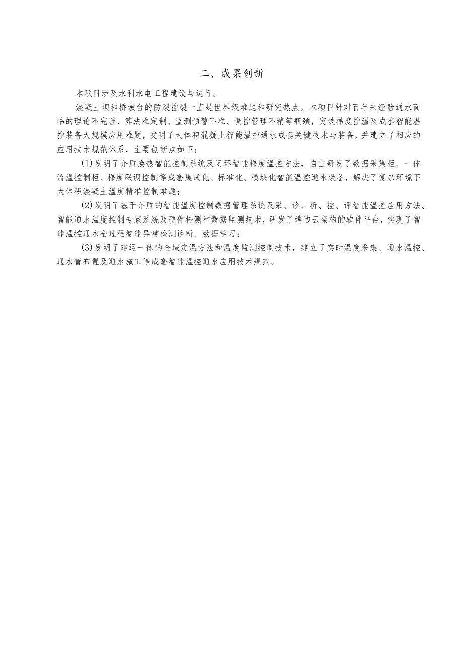 附件：《大体积混凝土智能温控通水成套关键技术与装备》项目申报2022年大禹奖公示内容.docx_第3页