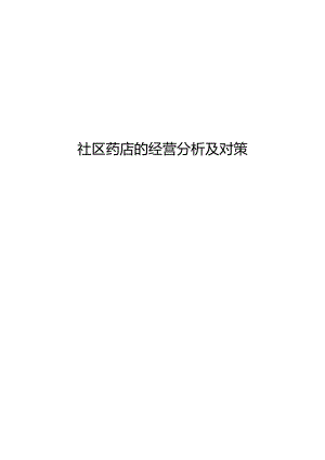 社区药店的经营分析及对策.docx