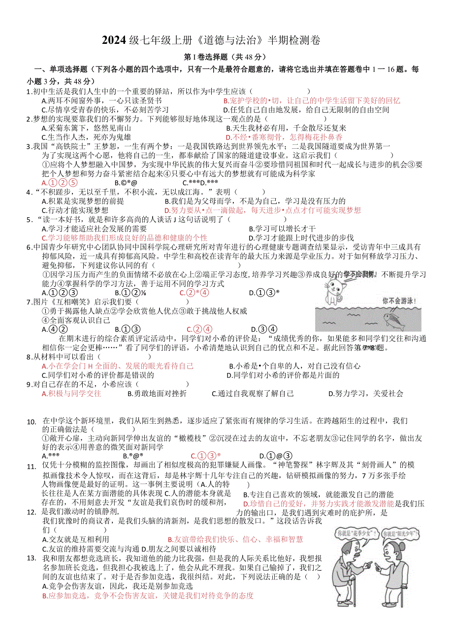 部编版道德与法治七年级上册第一.docx_第1页