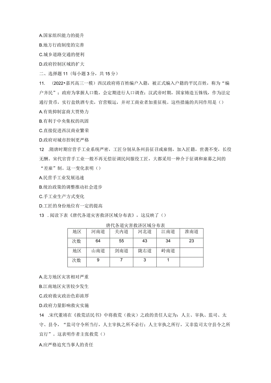 第一部分 古代中国 第5单元 训练13 中国古代的户籍制度、社会治理和社会救济与优抚政策.docx_第3页